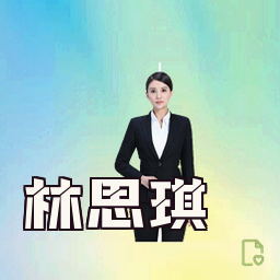 林思琪